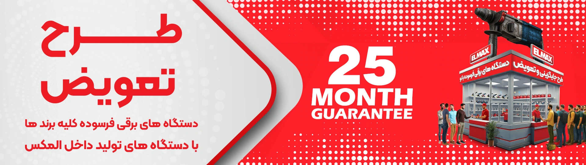 طرح تعویض المکس